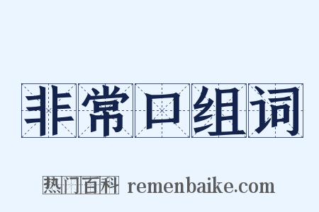 非常口组词是什么意思的图片